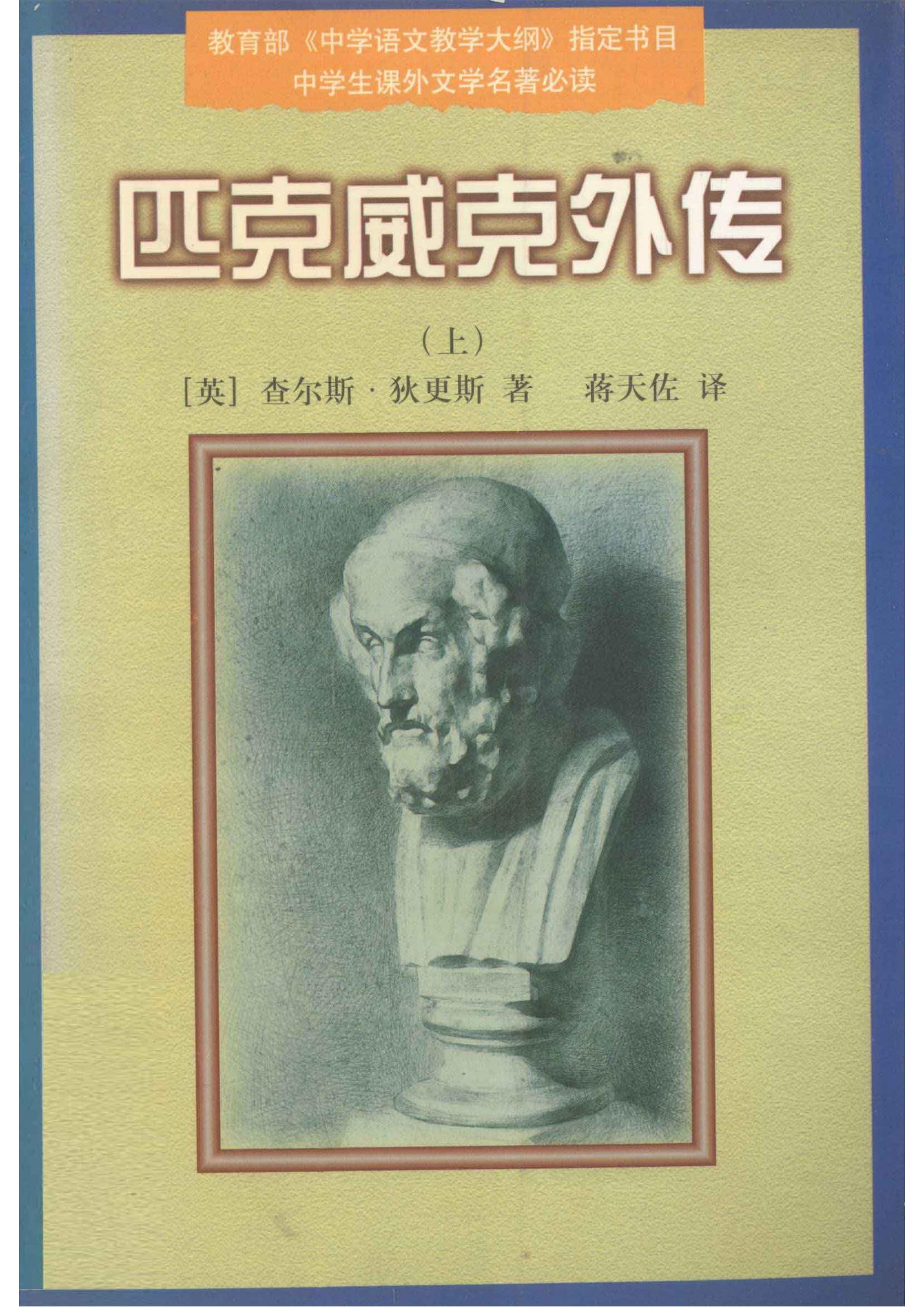 匹克威克外传 上